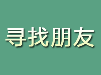 静安寻找朋友