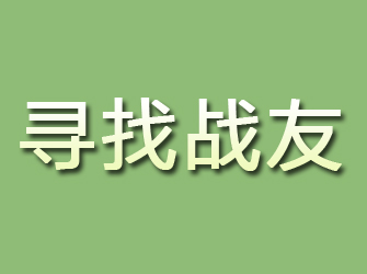 静安寻找战友